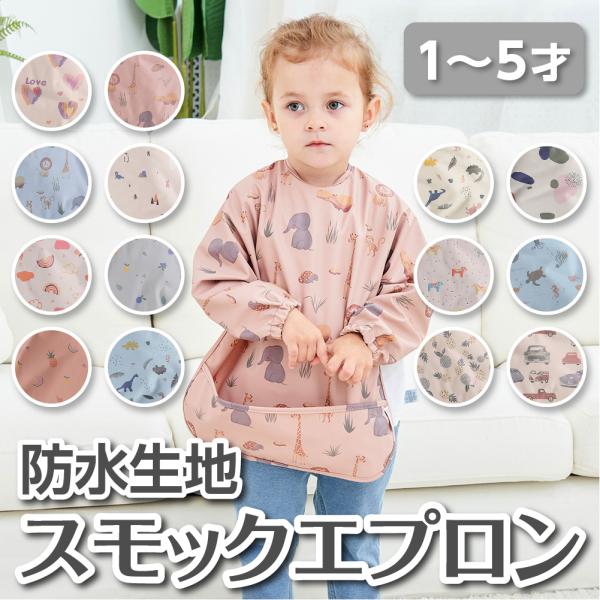 お食事用エプロン スモック ベビー キッズ お食事エプロン 立体ポケット 速乾 子供用 ポケット付き...