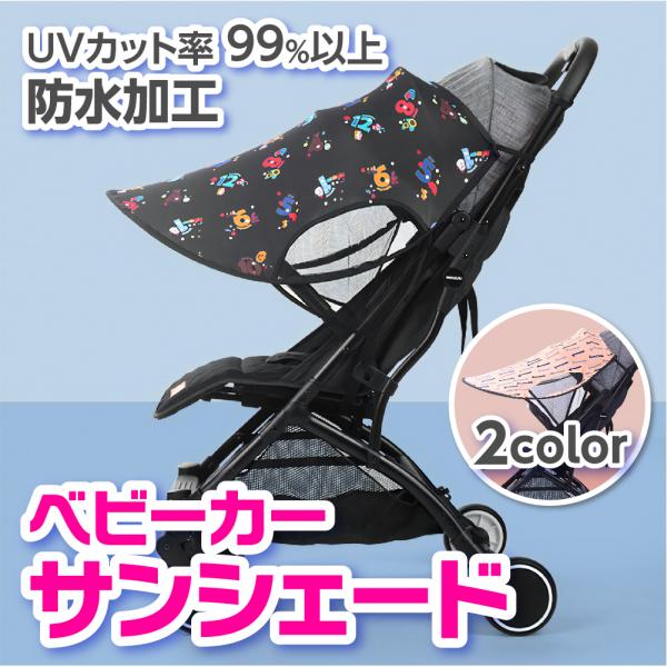 ベビーカー日よけ ＵＶカット ベビーカー サンシェード 伸縮タイプ 日焼け防止 防水 大型 日除け ...