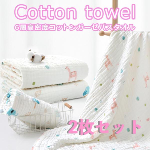 ベビーバスタオル 二枚セット ガーゼケット バスタオル 綿100％ 6重ガーゼ 高密度 吸水速乾 抗...
