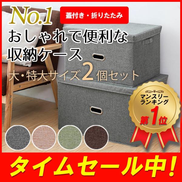 2個セット 収納ケース フタ付き 折り畳み ファブリックボックス 収納ボックス おしゃれ 丈夫 大容...