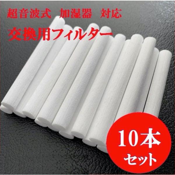 10本セット 交換フィルター 超音波加湿器用 吸水芯 USB加湿器 替え芯 吸水スティック 綿棒 交...