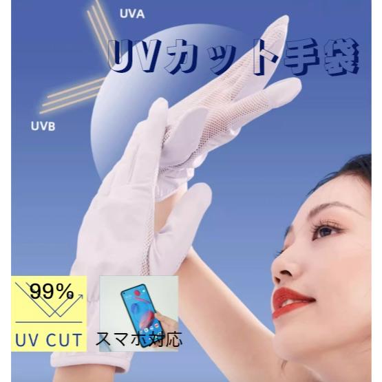 手袋 UV手袋 99%UVカット スマホ対応 レディース UV UPF50+ 紫外線対策 uvカット...