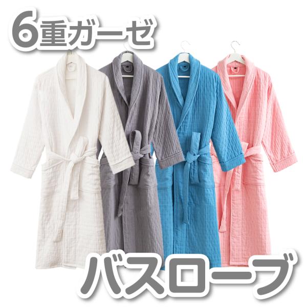 バスローブ ６重ガーゼ 棉100％ 至福の肌触り 男女兼用 吸水 速乾 お風呂上がり さらさら ふわ...