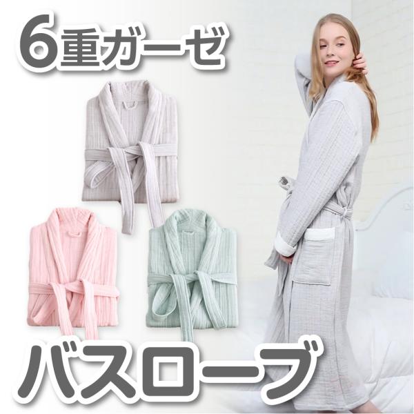 バスローブ ６重ガーゼ 棉100％ 至福の肌触り 男女兼用 吸水 速乾 お風呂上がり さらさら ふわ...