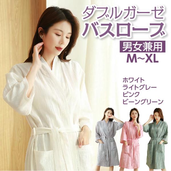 バスローブ ２重ガーゼ 棉100％ 至福の肌触り 男女兼用 吸水 速乾 お風呂上がり さらさら 薄地...