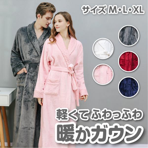 ナイトガウン バスローブ レディース メンズ ペア ロング 秋 冬 フワフワ モコモコ 厚手 着る毛...