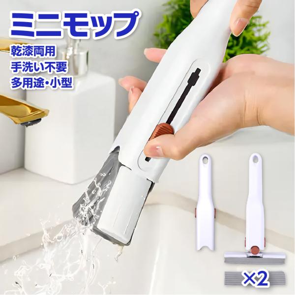 ミニモップ 水拭き 替えスポンジ2個付き 乾湿両用 小型 多機能 スポンジぞうきん お掃除グッズ 吸...