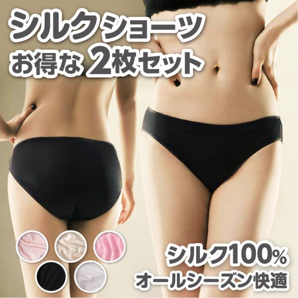 シルク100％ショーツ ２枚組 スタンダード ローライズ シンプル レディース シルク ショーツ S...
