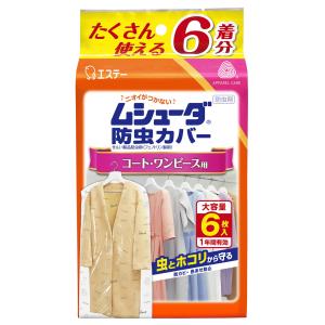 ムシューダ 防虫カバー 衣類用 防虫剤 防カビ剤配合 コート ワンピース用 6枚入 有効 衣類 防虫 衣類カバー