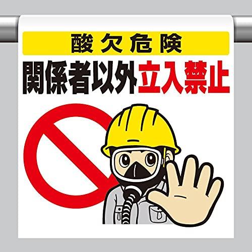 ユニット ワンタッチ取付標識 酸欠危険関係者以外… 340-72