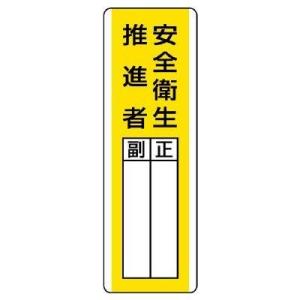 ユニット 短冊型指名標識 安全衛生推進者・エコユニボード・３６０Ｘ１２０