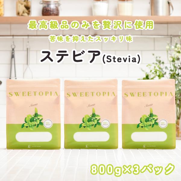 19日まで20%OFF スイートピア ステビア 800g×3 カロリーゼロ 天然甘味料 砂糖 の代わ...