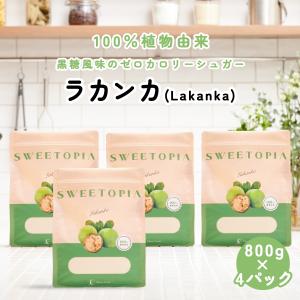 5日まで10%OFF スイートピア ラカンカ  羅漢果 800g×4 カロリーゼロ 天然 甘味料 砂糖と同じ甘さ 糖質制限 ダイエット クレインフーズ｜CraneFoods