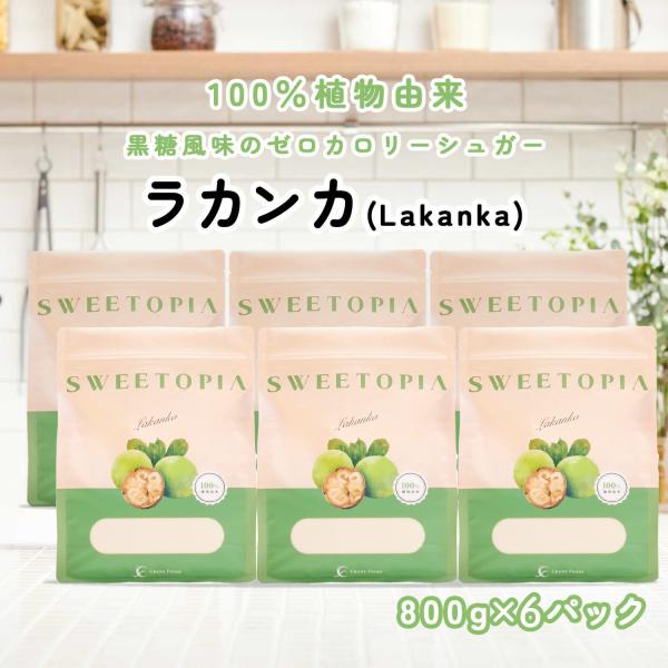 スイートピア ラカンカ  羅漢果 800g×6 カロリーゼロ 天然 甘味料 砂糖と同じ甘さ 糖質制限...