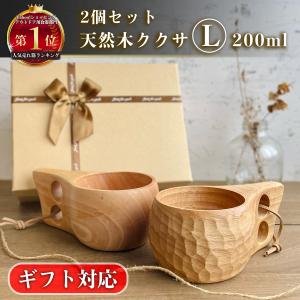 ククサ 2個セット Lサイズ コースター付き 取扱説明書付き