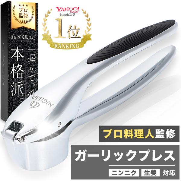 ガーリックプレス NIGILIQ プロ料理人監修 食洗機対応 にんにく潰し器 潰し器具 にんにくつぶ...
