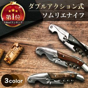 ソムリエナイフ ワインオープナー ダブルアクション コルク抜き 栓抜き 天然木 ソムリエ監修 プレゼント ケース ワイン オープナー