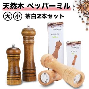 木製ペッパーミル 2本セット 手動 ソルトミル 岩塩 おしゃれ