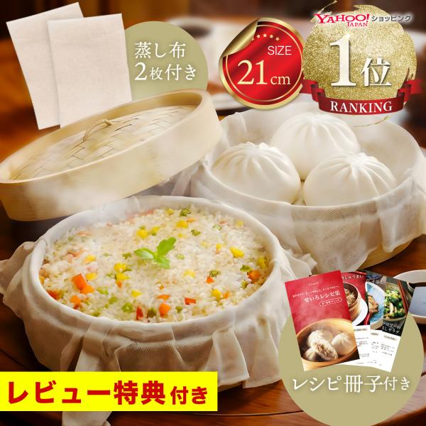 せいろ 一式セット 21cm 本体2段 蓋付き 取扱説明書付き せいろ蒸し器 中華 点心 天然竹 蒸...