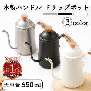 ドリップポット 650ml 直火 IH対応 コーヒー 細口 ステンレス