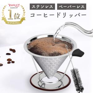 ドリッパー コーヒー 洗浄ブラシ付き ドリップ スタンド ペーパーレス ステンレス おしゃれ フィルター不要 珈琲 受け 金属 ハンドドリップ キャンプ