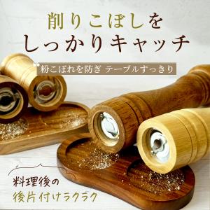 ペッパーミル トレイ ミル置き 木製 アカシア...の詳細画像1