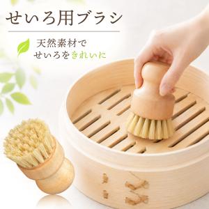 キッチンブラシ せいろ洗い 天然素材 たわし ささら 束子 フライパン 鍋 ボウル 野菜 防カビ材 食器洗い 竹ブラシ タワシ セイロ 蒸籠 ササラ サイザル麻