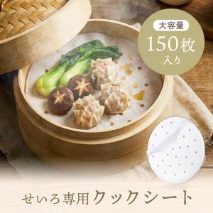 せいろ用調理シート 150枚入り せいろ せいろ紙 蒸し紙 蒸し器 蒸籠 蒸篭 セイロ クッキングシート 丸型 穴あき せいろ用 せいろシート 18cm 21cm 23cm 24cm