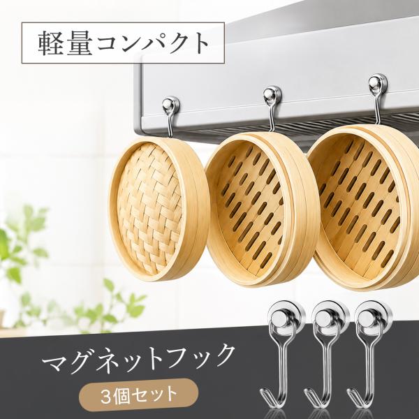 【魅せる収納】 マグネットフック 3個セット せいろ 掛け せいろ干し せいろ収納 吊り下げ 蒸籠 ...