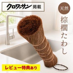 【クロワッサン掲載】しゅろたわし [洗剤いらずの天然たわし] 棕櫚 シュロ キッチンブラシ ささら たわし せいろ 鉄フライパン 蒸し器 天然素材
