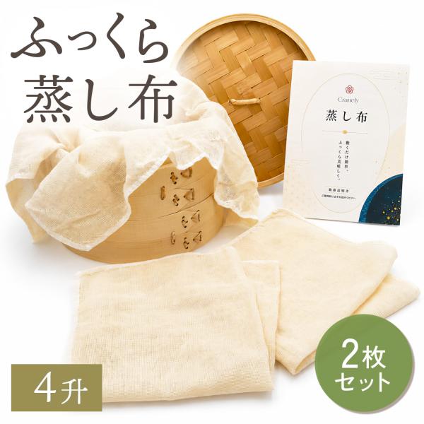 【料理研究家推薦】 蒸し布 さらし布 [2枚セット] 蒸し料理 せいろ 蒸し器 布 炊飯ネット もち...
