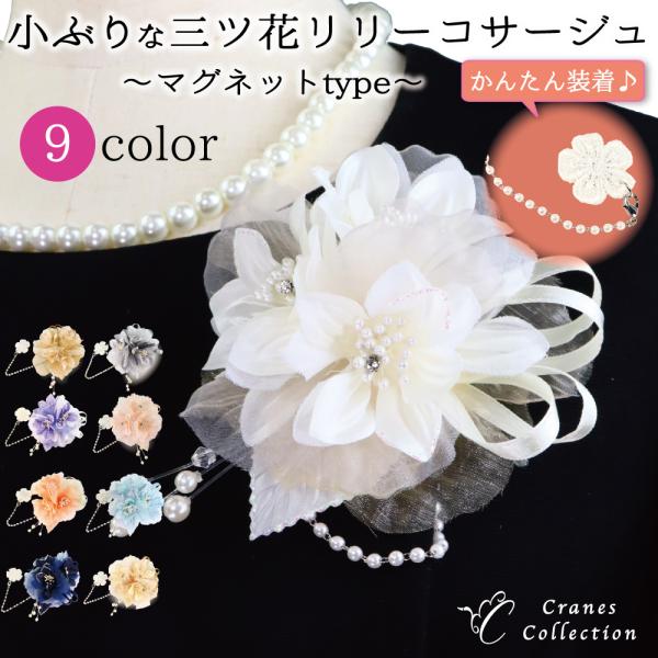 簡単装着 マグネット リリー コサージュ ブローチ 挟むだけ お洋服を傷めない 小ぶり フォーマル ...