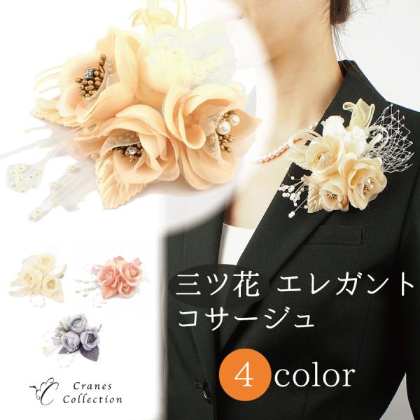 三つ花ローズ コサージュ ブローチ ピン クリップ 2WAY フォーマル 結婚式 セレモニー イベン...