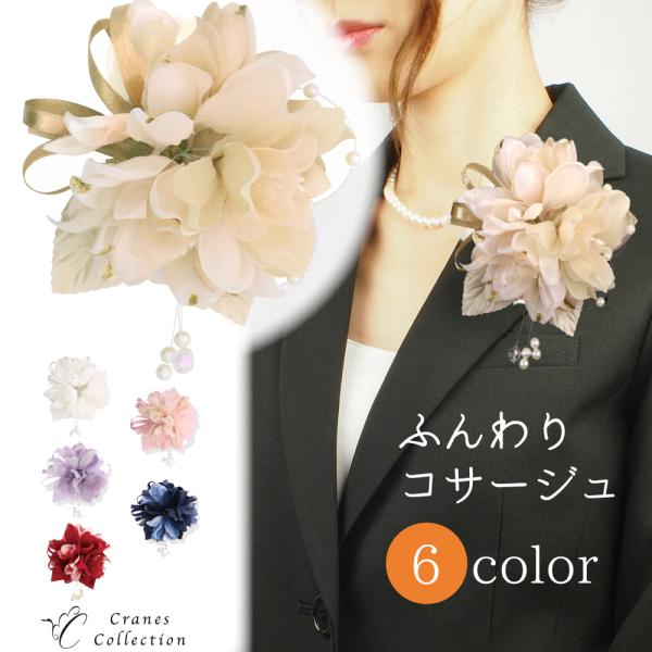 コサージュ ブローチ フォーマル 入学式 卒業式 結婚式 花びら シフォン ピン クリップ 2WAY