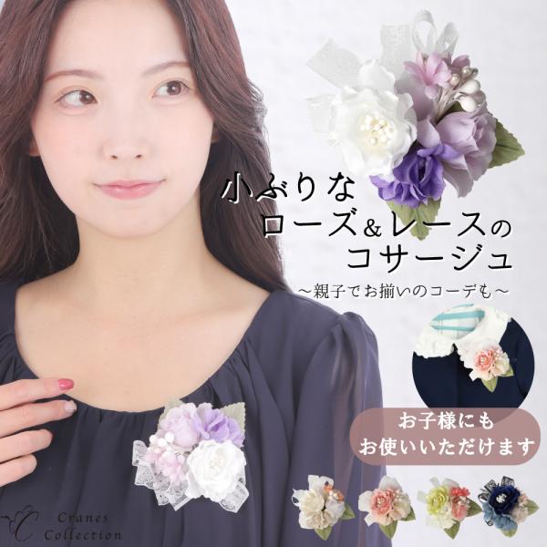 コサージュ ブローチ フォーマル 入学式 卒業式 結婚式 ローズ レース リボン 小ぶり ピン クリ...