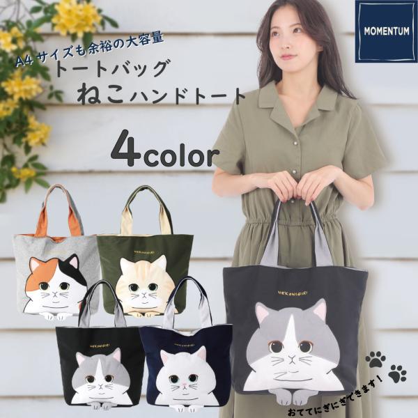 トートバッグ ねこ 軽量 かわいい カジュアル 猫 A4 肩掛け 旅行 コンパクト スウェット 大容...