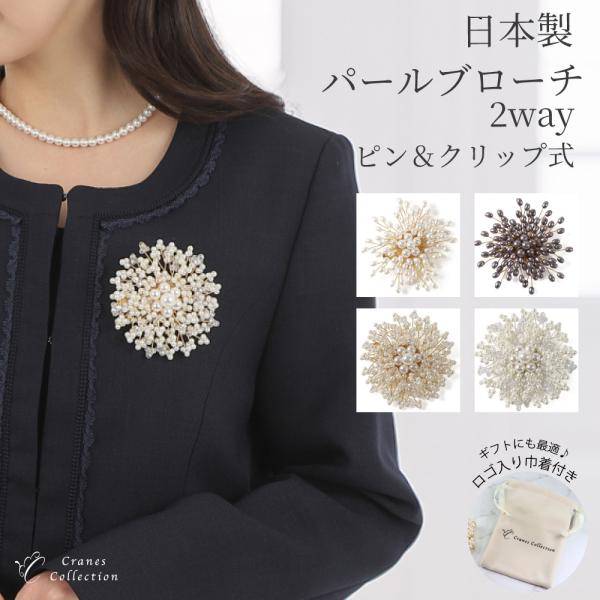 ブローチ パール ビジュー 4タイプ フォーマル カジュアル 日本製 ピン クリップ コサージュ フ...