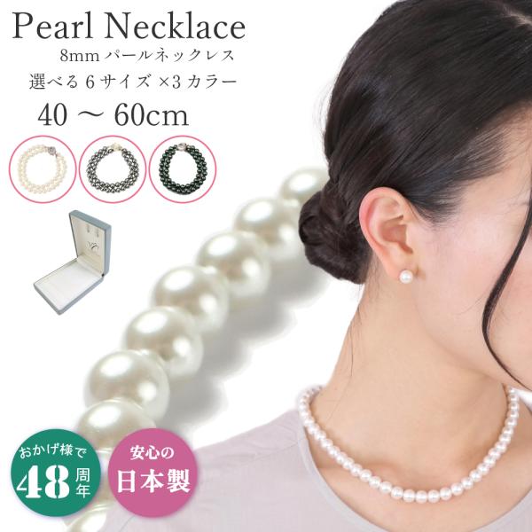 パール ネックレス 冠婚葬祭 貝パール 8mm 日本製 真珠 ショート ロング 自社生産 セレモニー...