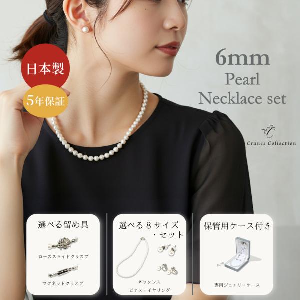 パール ネックレス 冠婚葬祭 卒業式 入学式 日本製 貝パール 6mm イヤリング ピアス セット ...