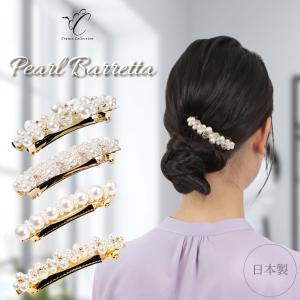 パール バレッタ ビジュー ヘアクリップ ヘアアクセ 4タイプ 日本製 大人 可愛い 上品 お洒落 シリコン 滑り止め 髪留め 着物 浴衣 ヘアアレンジ