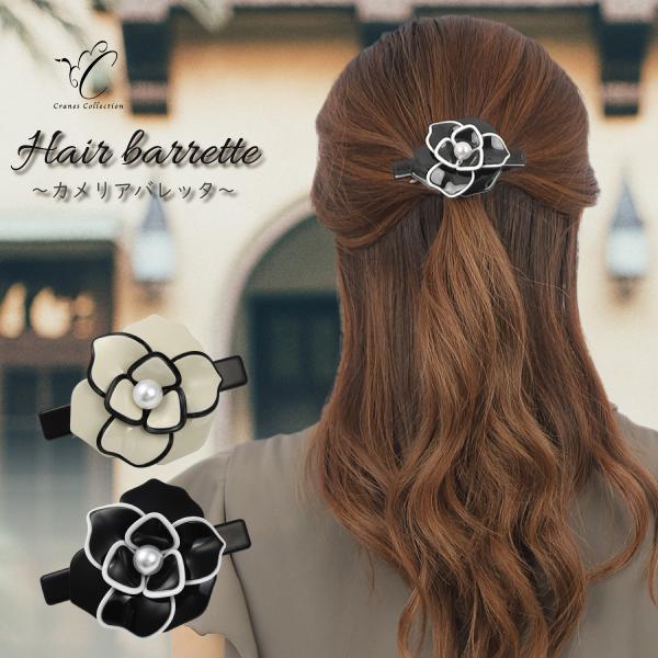バレッタ ヘアクリップ 花 大人 可愛い 上品 お洒落 髪飾り 髪留め モノトーン エナメル調 挟む...
