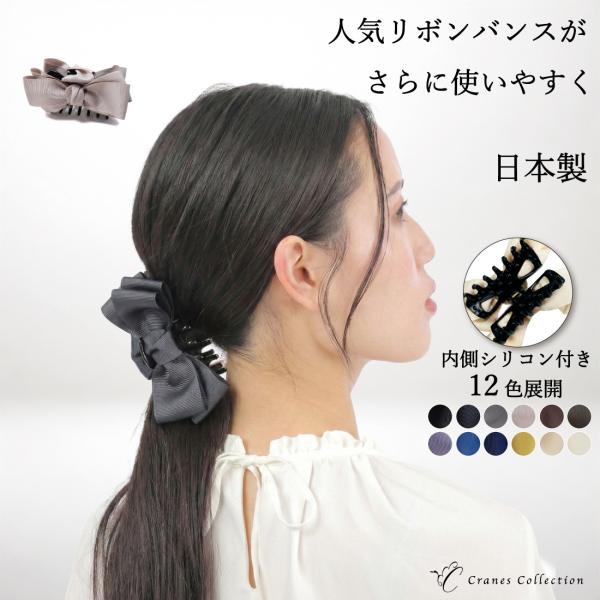 リボン ヘアクリップ バンス クリップ 内側シリコン 日本製 ずれにくい 大きめ 大人 上品 挟む ...