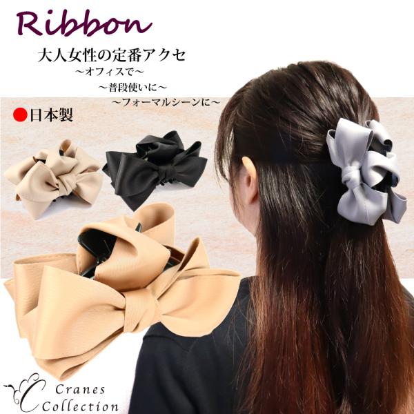 ヘアアクセサリー リボン 大きめ バンスクリップ 日本製 選べるカラー 大人 シンプル 可愛い お洒...