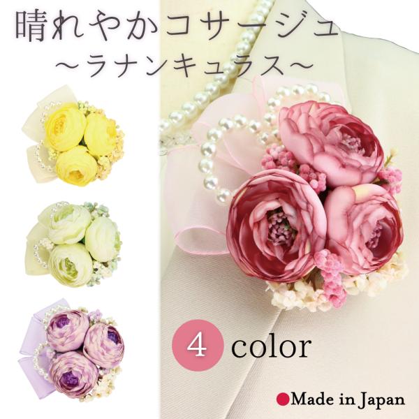 コサージュ ブローチ フォーマル 入学式 卒業式 結婚式 ラナンキュラス 日本製 ピン クリップ 2...