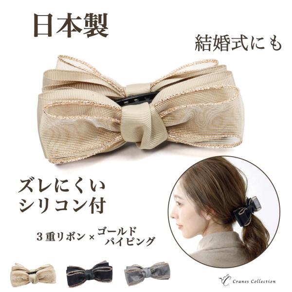 バナナクリップ 日本製 ズレにくいシリコン付 3重リボン×ゴールド縁オーガンジー 大人上品なまとめ髪...
