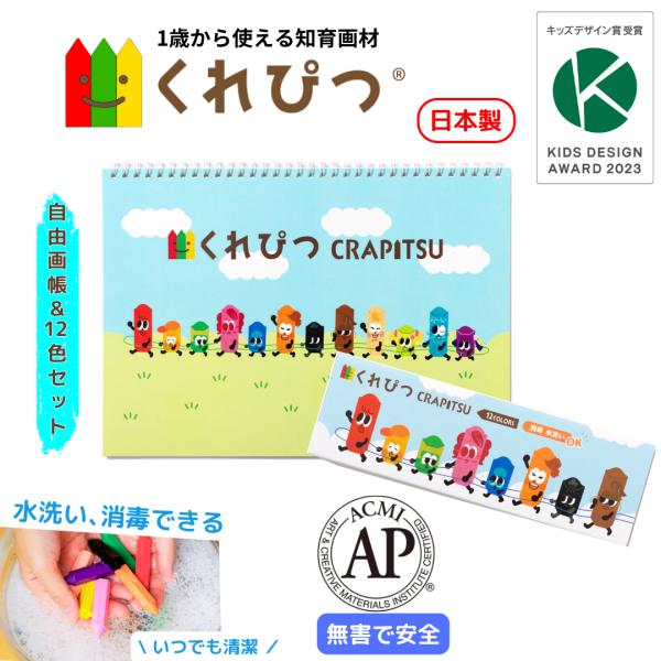 くれぴつ スリーブ箱12色＋自由画帳 セット 日本製 安全 クレヨン 画材 色鉛筆  はじめてお絵描...