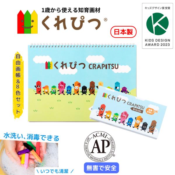くれぴつ スリーブ箱8色＋自由画帳 セット 日本製 安全 クレヨン 画材 色鉛筆  はじめてお絵描き...