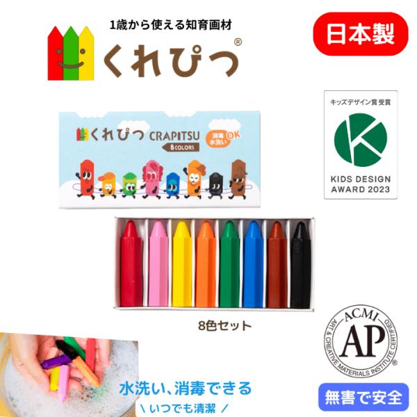 くれぴつ スリーブ箱 ８色 日本製 安全 クレヨン 画材 色鉛筆  はじめてお絵描き 折れない 汚れ...