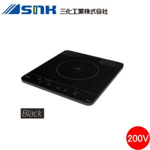 IHクッキングヒーター 1口タイプ 200V SIH-BH213A　ブラック 三化工業株式会社 SANKA IHコンロ