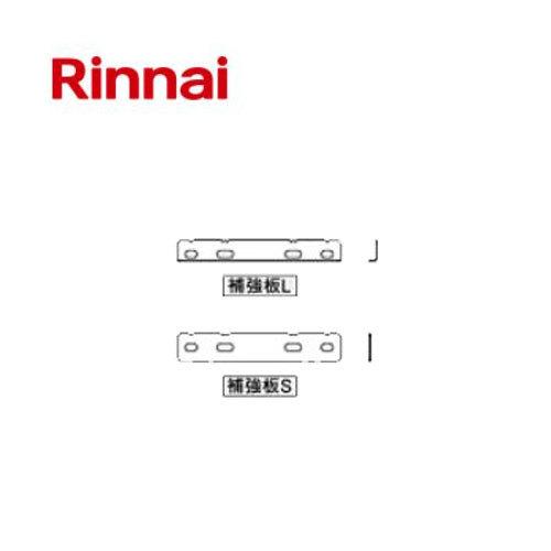 リンナイ 給湯関連部材 ALC補強板セット KGOP-A021(R) KGOPA021R 25-33...